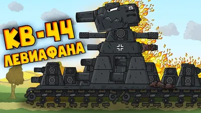 Игрушка танк КВ-44 (max) (версия Геранд): 1 900 грн. - Танки Николаев на Olx