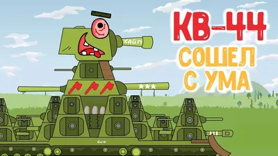 Secret drawing of KV-44 - Cartoons about tanks - YouTube
