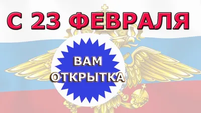 Поздравления с 23 февраля 2022 года: новые открытки и стихи ко Дню  защитника Отечества - sib.fm