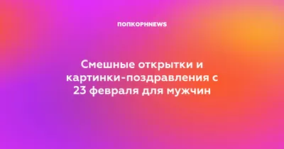 Что подарить любимому парню на 23 февраля — идеи оригинальных и недорогих  подарков своему мужчине на День защитника Отечества