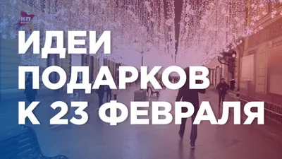 Идеи подарков на 23 февраля — что подарить коллегам, мужу, парню на 23  февраля