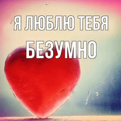 ялюблютебя#безумно#безмерно#бесконечно#навсегда#ждунашейвстречи#хочув... |  TikTok