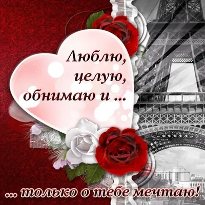 Целую обнимаю скучаю обнимаю люблю🥰😍😘тебя родная ❤️❤️❤️#врекоминдац... |  TikTok