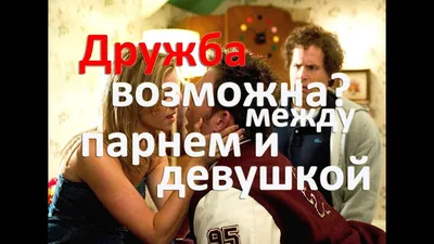 Ответы Mail.ru: Возможна ли дружба между парнем и девушкой