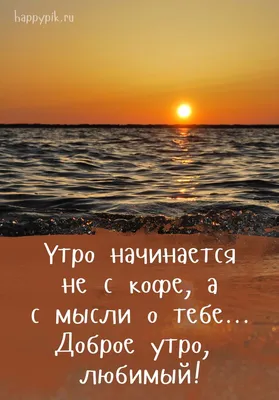 Картинки с надписями \"Доброе утро!\" | Доброе утро, Фото цитаты,  Романтические цитаты