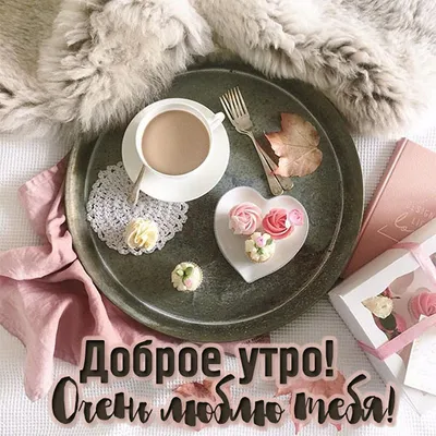 С добрым утром in 2023 | Table decorations, Decor, Glassware