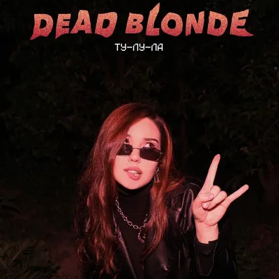 When did DEAD BLONDE release “Ту-лу-ла (Tu-lu-la)”?