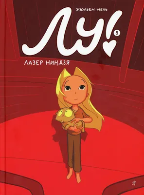 Книга Лу! Книга 5. Лазер ниндзя - купить в ИЗДАТЕЛЬСКИЙ ДОМ САМОКАТ, цена  на Мегамаркет