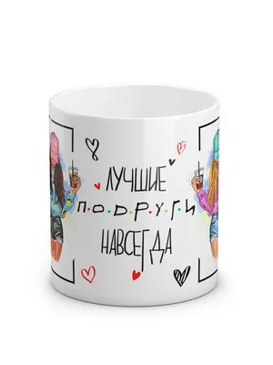 Брелок \"Лучшие подруги навсегда\" купить недорого в Москве в  интернет-магазине Maxi-Land
