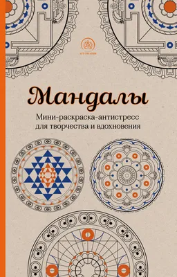 Как рисовать мандалы? 4 важных этапа | Мандалы и реализация себя | Дзен