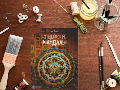 Книга \"Мандалы народов мира. Раскраска\" Лафаки К - купить книгу в  интернет-магазине «Москва» ISBN: 978-5-04-184219-2, 1170971