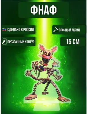 Мангл. Персонаж игры five nights at freddy.( FNAF ) в интернет-магазине  Ярмарка Мастеров по цене 8000 ₽ – CS8ZLBY | Мягкие игрушки, Москва -  доставка по России