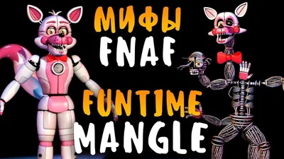 МИФЫ FNAF - FUNTIME MANGLE - ФАНТАЙМ МАНГЛ ВО ФНАФ 5 и 7 - YouTube