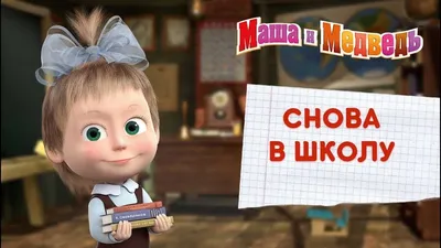 Маша и Медведь - Снова в школу! 🍁 - YouTube