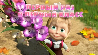 Фигурки игрушка Маша и Медведь Школа/и/школьница ALL4KIDS 29509197 купить в  интернет-магазине Wildberries