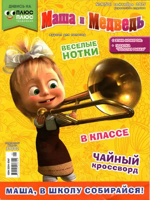 Masha and the Bear - School для Android — Скачать