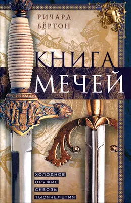 Буря мечей: Из цикла \"Песнь льда и огня\" (Джордж Р.Р. Мартин) - купить  книгу с доставкой в интернет-магазине «Читай-город». ISBN: 978-5-17-038725-0