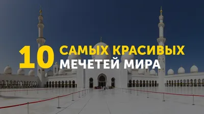 Мусульманские календари 2022 года навесные большого размера. Мечети мира  купить по цене 349 ₽ в интернет-магазине KazanExpress