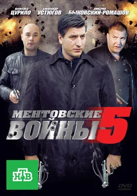 Ментовские войны 5 (сериал, 1 сезон, все серии), 2010-2011 — описание,  интересные факты — Кинопоиск