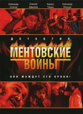 Ментовские войны (сериал, 1-3 сезоны, все серии), 2004 — описание,  интересные факты — Кинопоиск