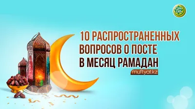 Священный месяц Рамадан 2019 Посольство России поздравляет всех мусульман  Киргизстана с началом Священного месяца Рамадан. Период поста призван  укрепить семейные ценности, внимательней относиться к ближним, наставить  общество на созидание и единство ...