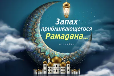 13 апреля - начало Священного месяца Рамадан