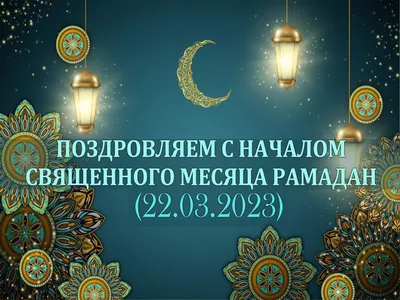 Какие мероприятия пройдут в священный месяц Рамадан в Астане