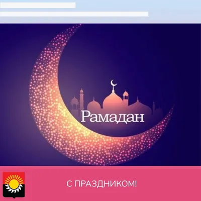 Валентина Варава: Сегодня у всех мусульман праздник – наступает  благословенный месяц Рамадан! - Лента новостей Крыма
