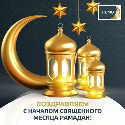 Поздравление с началом священного месяца Рамадан | ГРУППА 24