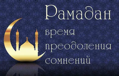 МЕСЯЦ РАМАЗАН – ЭТО МИЛОСТЬ ВСЕВЫШНЕГО АЛЛАХА - Официальный сайт Духовного  управления мусульман Казахстана
