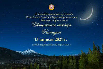 Поздравляю всех мусульман с окончанием Священного месяца Рамадан - месяца  поста и смирения!