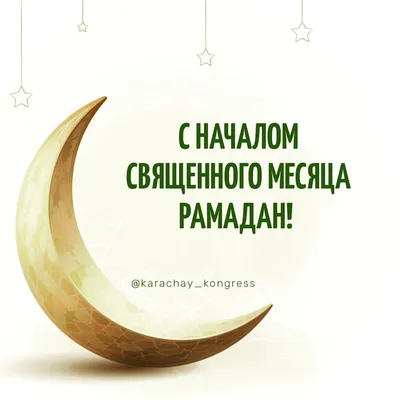 Священный месяц Рамадан в Перми 2023: даты, история и традиции - KP.RU
