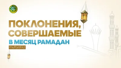 Поздравляем с началом Священного месяца Рамадан - FINCOM — главный  финансовый партнер LADA, Kia, Renault и GAZ в Узбекистане