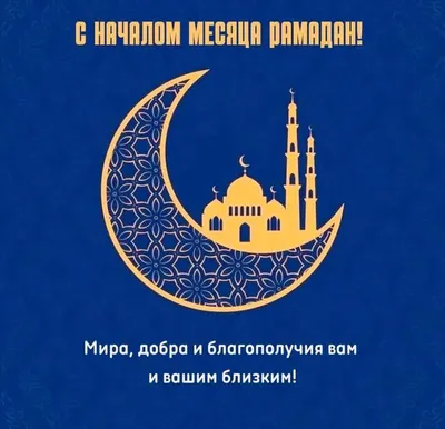 РАХМАН - Определены даты начала месяца Рамадан и Ураза-Байрам