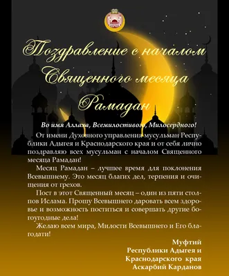 Поздравление с наступлением месяца Рамадан 1435 г.х.