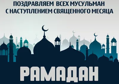 Наступил Священный месяц Рамазан. Календарь - Информационно-культурный  портал
