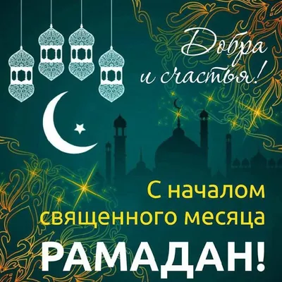 Пусть священный месяц Рамадан будет счастливым и принесет нам укрепление  веры и духа! | Администрация Карачаевского Городского Округа