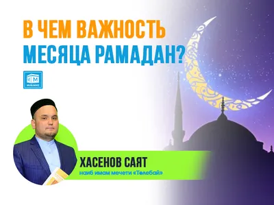 ЗАО \"Банк Азии\" - Поздравляем вас с началом священного месяца Рамадан!💫 ⠀  В эти дни мы призываем вас к единению, согласию и взаимной поддержке. Эти  качества особенно необходимы в сегодняшнее время. ⠀