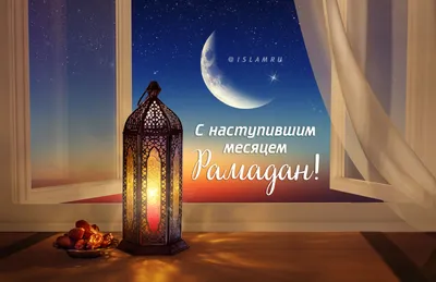 Сегодня начинается священный месяц Рамадан! - Домики