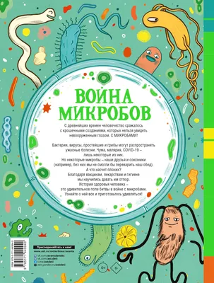 Макс и микробы. Поучительная история - сказка про микробов.