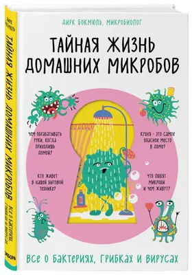 И встает вопрос: это мир микробов или людей?». Молекулярный биолог Сергей  Нетесов — о том, кто на самом деле управляет человечеством. Он знает, о чем  говорит. Он 17 лет руководил наукой в «