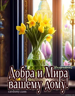 Мир добра и радости» — создано в Шедевруме