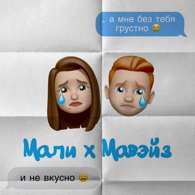 Альбом «А мне без тебя грустно - Single» — Мали х Мавэйз — Apple Music