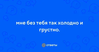 Купить виниловую пластинку Разные - альбом Мне Грустно Без Тебя, артикул  T1-8488 | Интернет-магазин музыкальных товаров CatMusic.ru