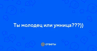 Ответы Mail.ru: Чем отличается молодец от умнички?