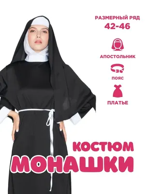 Костюм монашка — Купить в интернет-магазине с доставкой