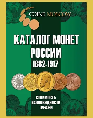 Каталог монет Императорской России 1682-1917 (c ценами и картинками)