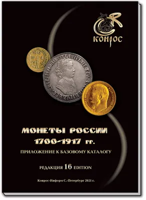 Каталог стоимости монет России 1700-1917 годы. Редакция 16, 2021 год -  купить с доставкой по выгодным ценам в интернет-магазине OZON (286724305)