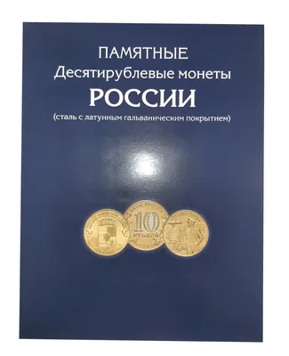 Купить Буклет для хранения разменных монет России 2020 года выпуска.