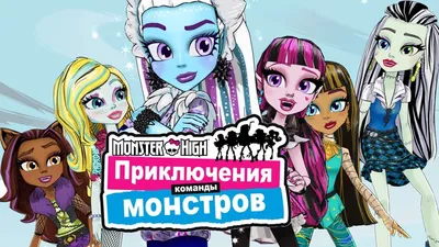 Monster High. Монстер Хай. PNG. | Мультфильмы